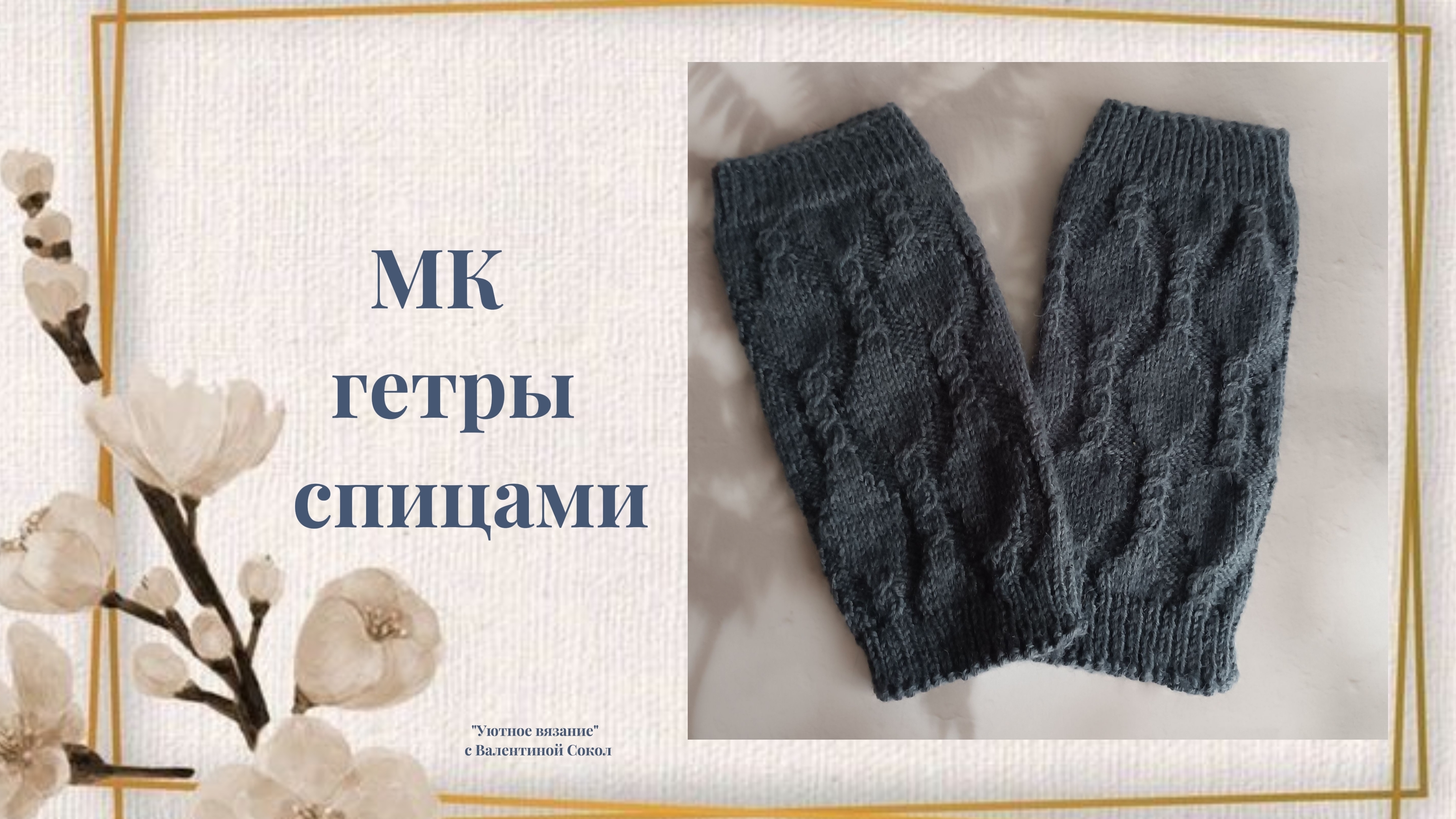 Как связать женские гетры мастер-класс смотреть онлайн