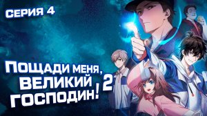 Пощади меня, великий господин! / Spare me, great lord! 2 сезон 4 серия. [ LightFamily | Липсинк ]