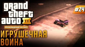 GTA III НА 100% №24: ИГРУШЕЧНАЯ ВОЙНА.