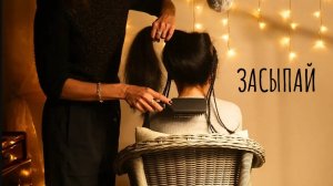 Нежное расчесывание длинных волос - АСМР