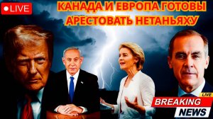 Канада и Европа готовы арестовать Нетаньяху!  Мир объединяется против аннексии Западного берега