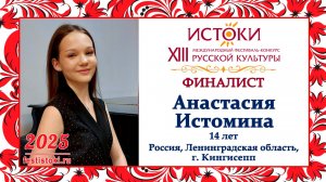 Анастасия Истомина. Россия, Ленинградская область, г. Кингисепп.