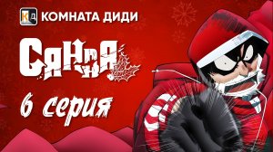 Санда / Sanda - 6 серия [КОМНАТА ДИДИ]