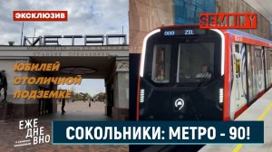 СОКОЛЬНИКИ: МЕТРО — 90 ЛЕТ! ПАМЯТНИК СТРОИТЕЛЯМ. ЭКСКЛЮЗИВ. ЕЖЕДНЕВНО. Выпуск от 08.11.2025