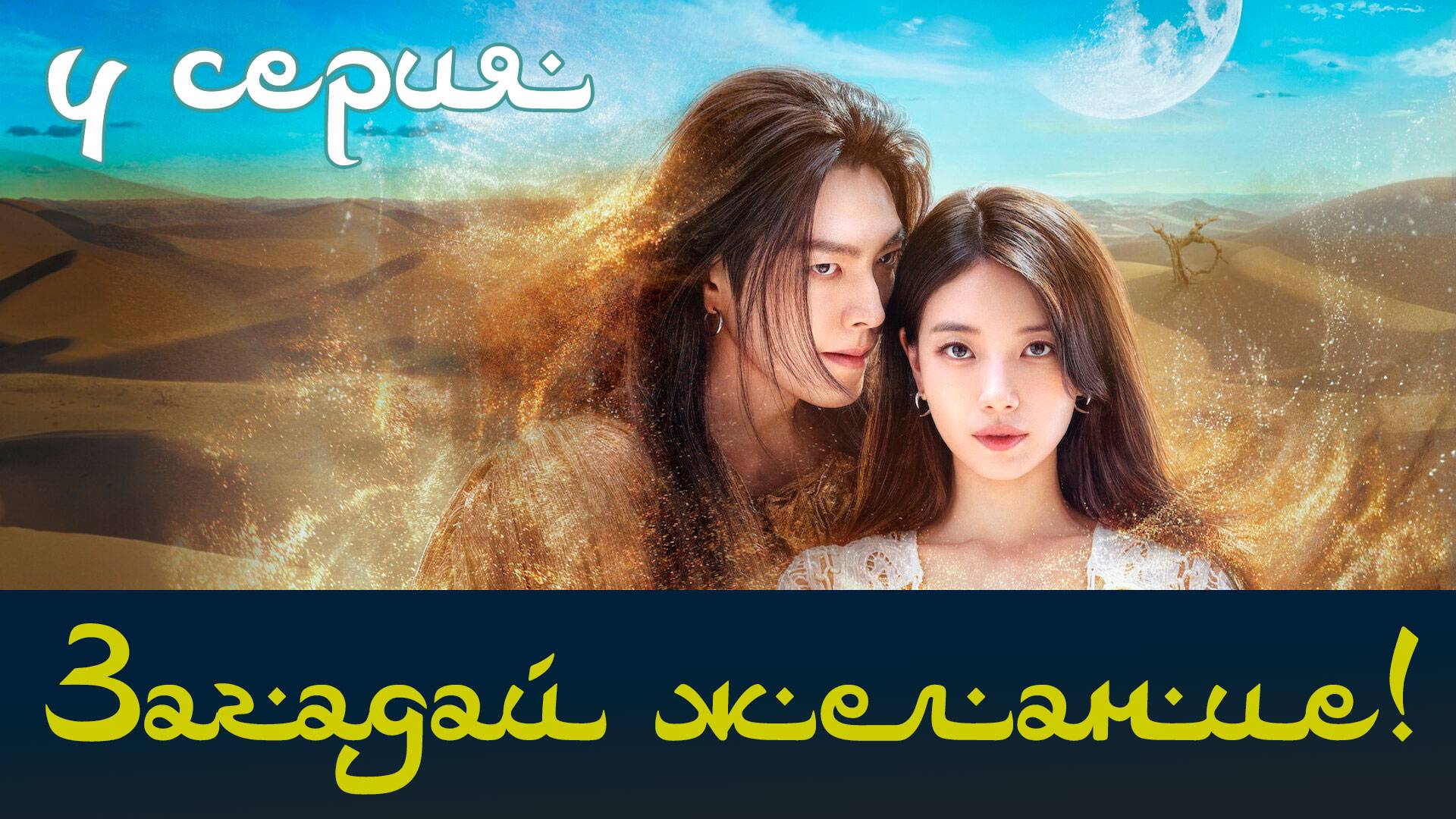 Загадай желание! [4 серия] Все твои желания исполнятся смотреть онлайн