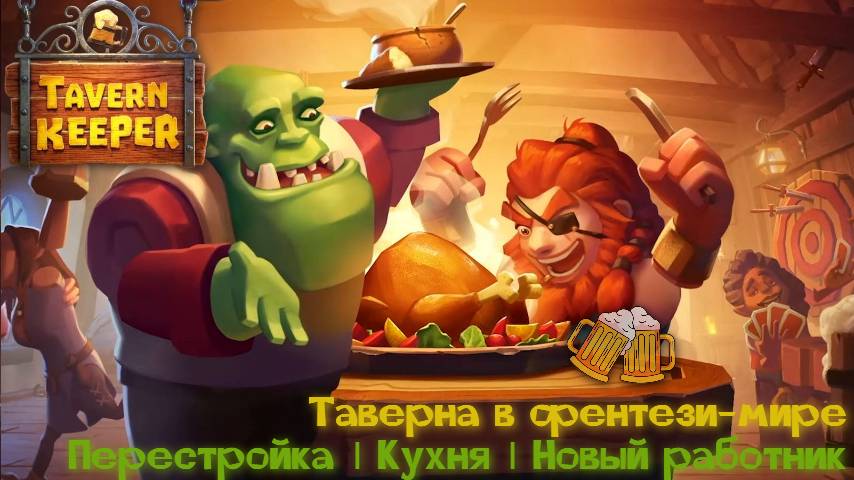 Tavern Keeper #2 |  Перестройка | Открытие кухни | Пополнение