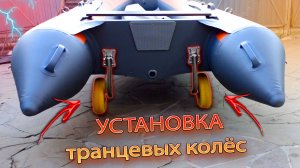 Как правильно установить транцевые колеса на лодку ПВХ. Самый простой способ✅👌