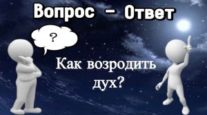 Как возродить дух?