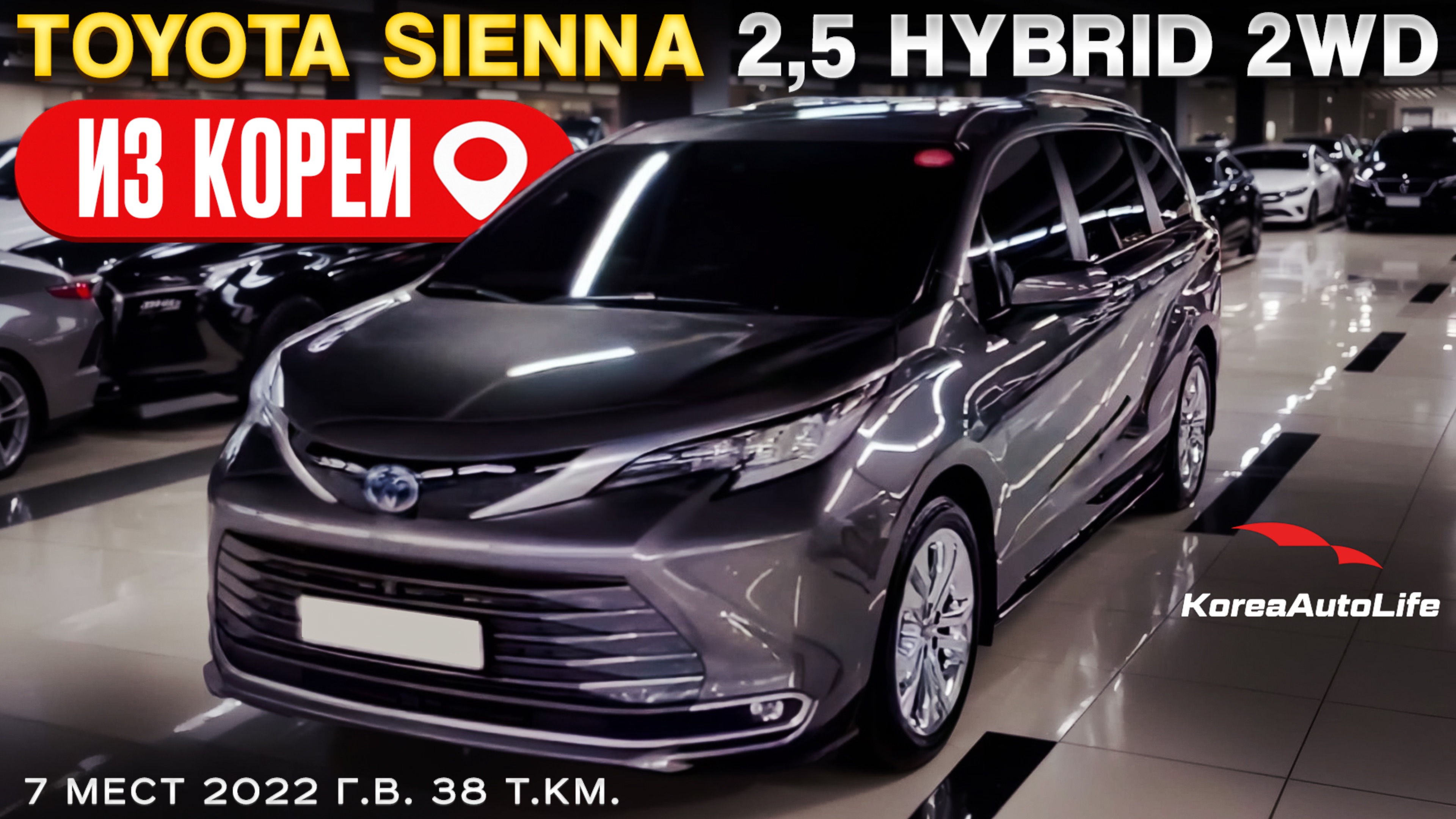 Обзор для заказа из Кореи Toyota Sienna 2,5 Hybrid 2WD 7 мест авто 2022 года с пробегом 38 т.км.