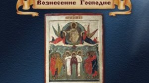 Вознесение Господне