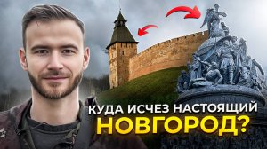 Великий Новгород НЕ там, где мы думаем?