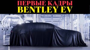 ЛЮКС ПОБЕДИЛ: Bentley СЛИЛСЯ с ЭЛЕКТРОМОБИЛЯМИ! (Но ДВС остаётся)