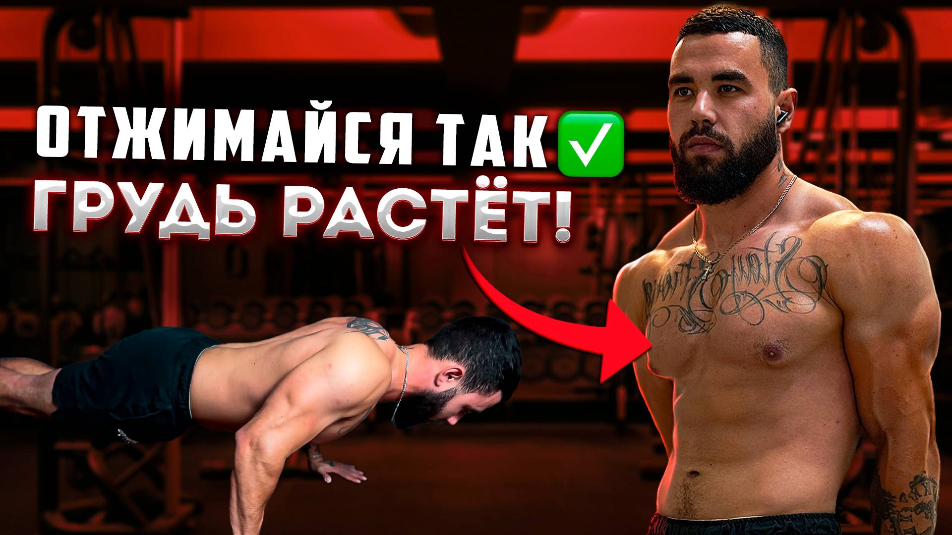 Как накачать ГРУДЬ дома: исправляем ОТЖИМАНИЯ