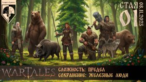 #wartales (стрим 08.11.2025) СТАЯ. Часть 01.