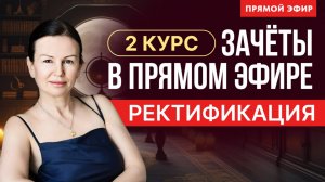 ОТКРЫТЫЙ УРОК В ШКОЛЕ АСТРОЛОГИИ.  СТУДЕНТЫ СДАЮТ  ЗАЧЕТ  ПО РЕКТИФИКАЦИИ В ПРЯМОМ ЭФИРЕ.