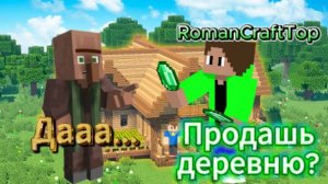МОЮ ДЕРЕВНЮ КУПИЛ RomanCraftTop! #minecraft  #майнкрафт  #деревня17