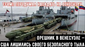 Орешник в Венесуэле — США только что лишились своего безопасного тыла.