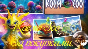 КосмоЗоо. За покупками.