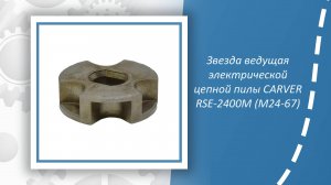 Звезда ведущая электрической цепной пилы CARVER RSE-2400М (М24-67)