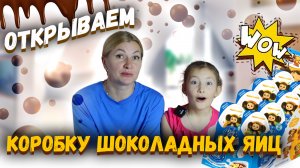 Открываем ЦЕЛУЮ коробку шоколадных яиц 🥁