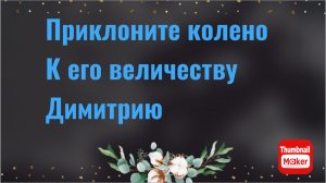 Всё в кучу. Приклоните колено к Димитрию