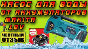 Отличный Насос для воды (помпа) Patuopro от аккумуляторов Makita LXT 18V с Aliexpress