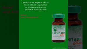 Карипаин Плюс сухой бальзам