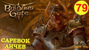 BALDUR'S GATE 3 #79 🎮 PS 5 САРЕВОК АНЧЕВ. Прохождение на русском.