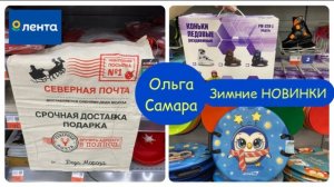Шопинг в Ленте: Подарки🎁сладости🍫 и зимние товары⛸️Готовимся к праздникам и зиме⛄️❄️Ноябрь,2025