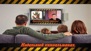 "Недельный киноальманах."