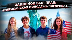 «Эпидемия тупости»: В США зафиксировали всплеск «когнитивной инвалидности» у молодежи!