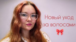 Новый уход за волосами✨️ / тестирую мягкие бигуди 🎀