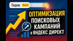 Оптимизация поисковых кампаний в Яндекс Директ