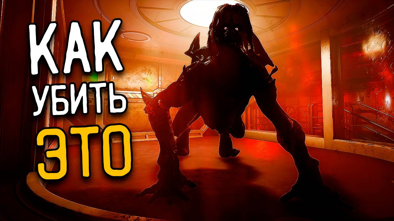 Как УНИЧТОЖИТЬ ID_009 ЛЕГКО? | Species: Unknown