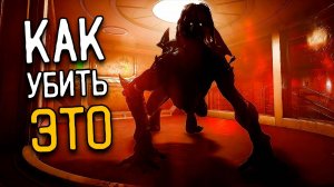 Как УНИЧТОЖИТЬ ID_009 ЛЕГКО? | Species: Unknown