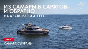 Путешествие на лодках А7 Cruiser и А11 Fly. Самара-Сызрань, день 1.
