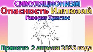 ✅  Говорит Христос: Опасность Иллюзий.