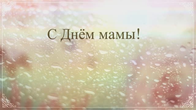 С Днём Мамы! С Днём матери от сына!(№6 Розы, капельки ) смотреть онлайн