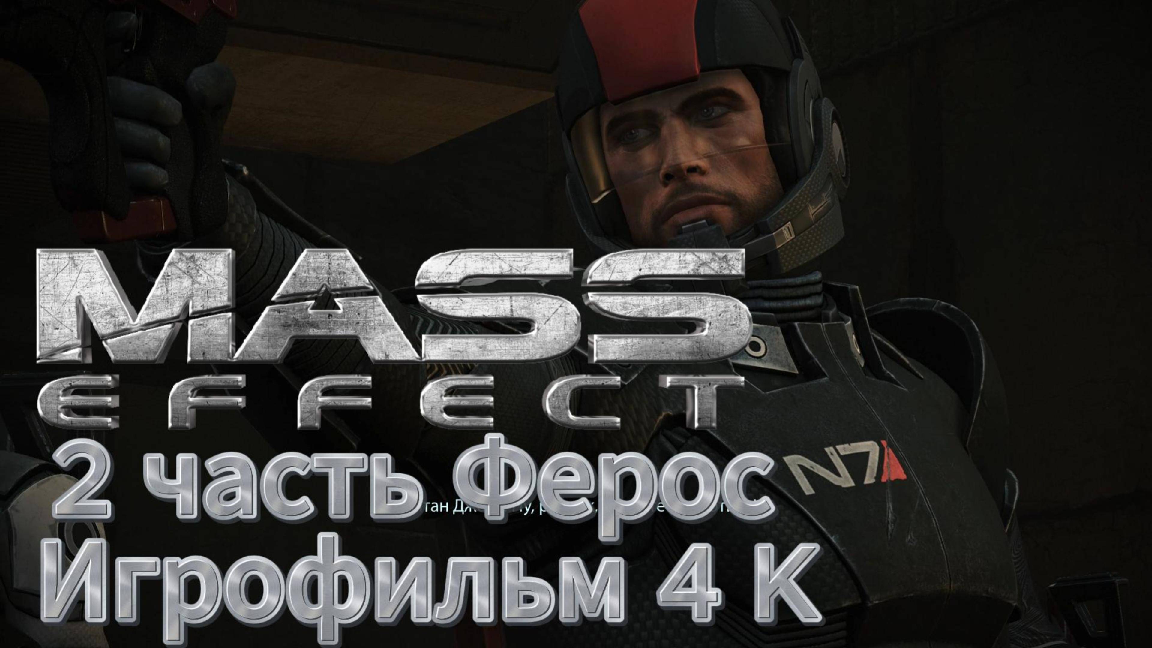 Mass Effect 2 часть Ферос Игрофильм 4 K