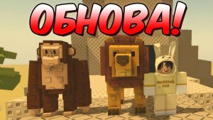 ВЫРАСТИ САД РОБЛОКС САФАРИ ОБНОВЛЕНИЕ 🦁