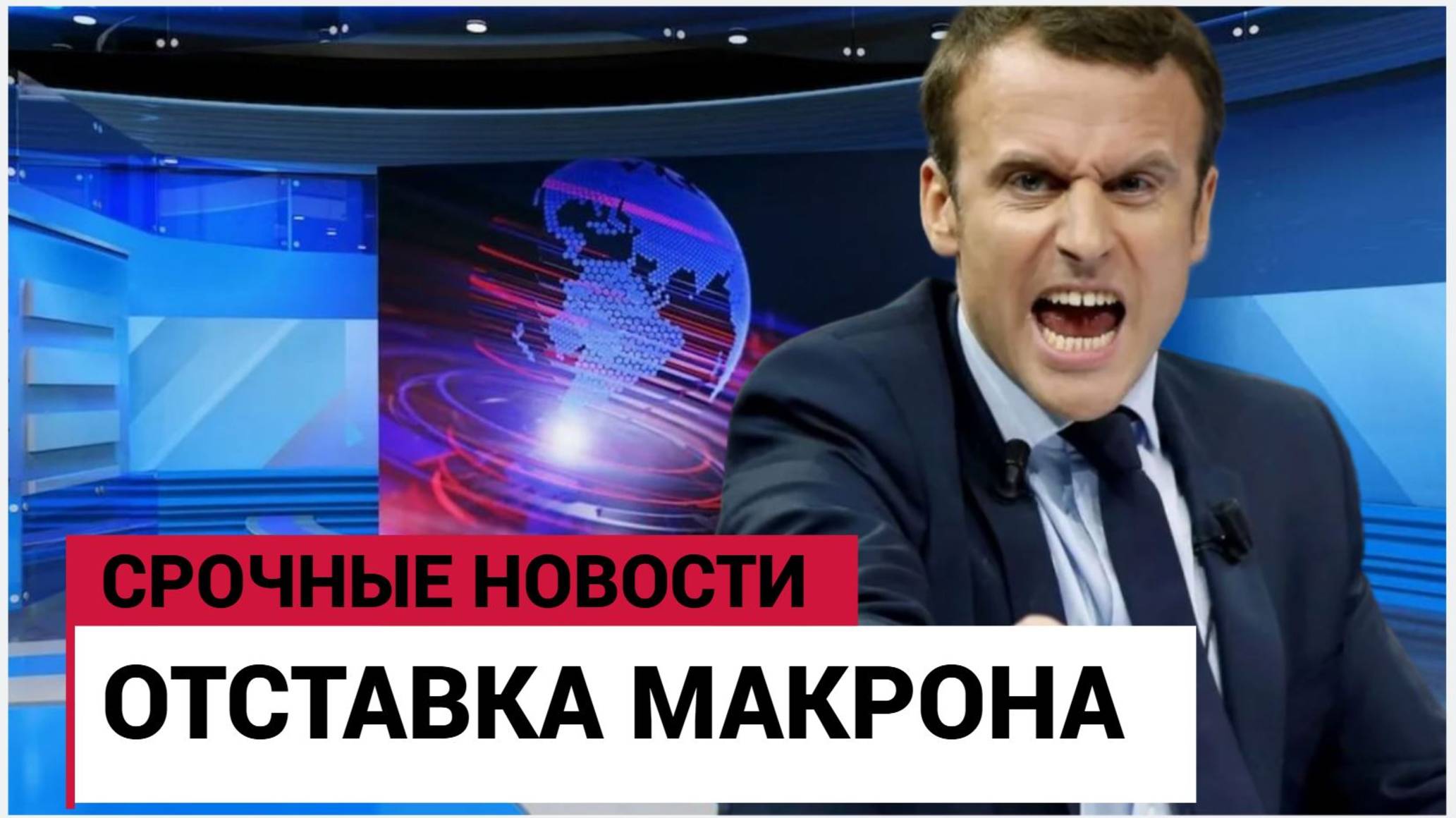 ⚡Париж В Шоке! Макрон Подаст в ОСТАВКУ! Франция на Грани Грандиозного ШУХЕРА