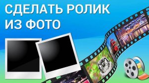 Как создать видео из фото.