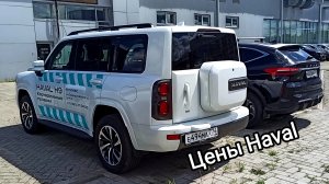 Цены Haval