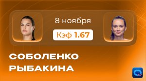 Соболенко - Рыбакина прогноз на Итоговый / 8 ноября 2025