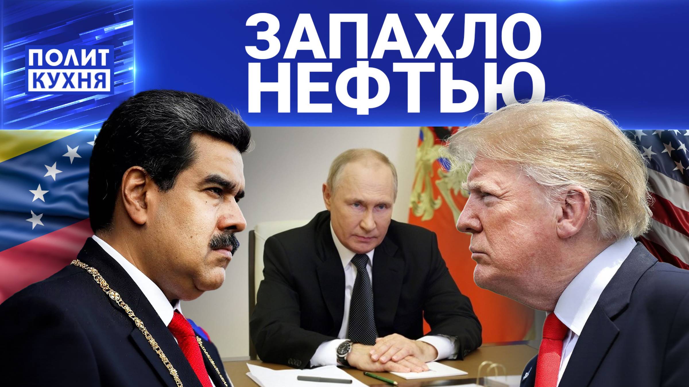 Соединенные Штаты Агрессии: когда "Венесуэла вздохнет свободно"?