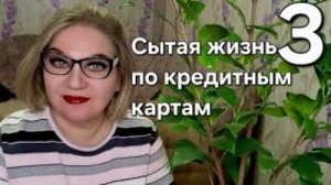Сытая жизнь по кредитным картам❗️