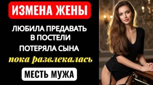 Ее измена стоила ей сына. История тихого мужчины, который нашел силы уйти и победить. Измена жены.