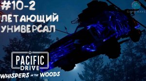Pacific Drive: Whispers in the Woods #10-2 ➤ Летающий универсал