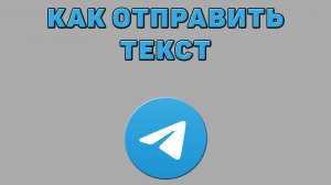 Как отправить текст в Телеграмме