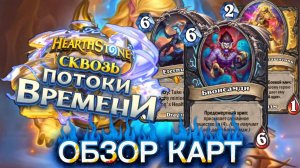 Сквозь Потоки Времени - обзор карт на дк, паладина и приста.